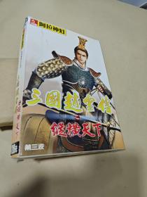 三国赵云传之纵横天下（第三波）带盒 3CD 含说明手册 阿拉神灯