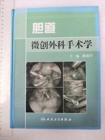 胆道微创外科手术学