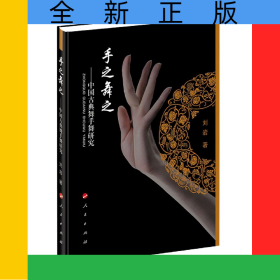 手之舞之--中国古典舞手舞研究