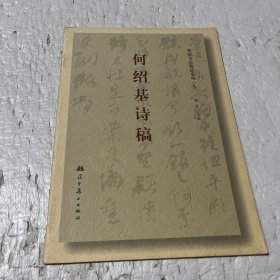 明清书法精品系列九何绍基诗稿。