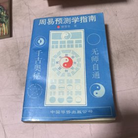 周易预测指南廖墨香