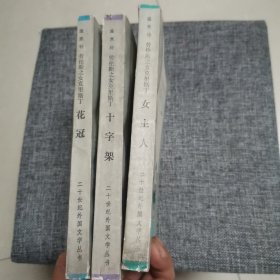 劳伦斯之女克里斯丁 全三卷（1版1印馆藏品好内新）