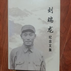 刘瑞龙纪念文集 签名签赠