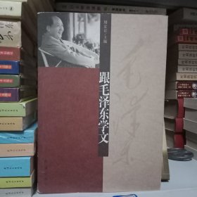 跟毛泽东学文