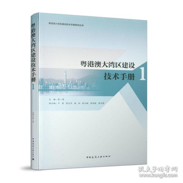 粤港澳大湾区建设技术手册1