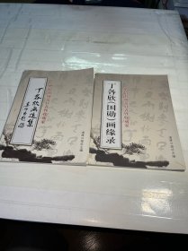 丁各欣画选集 + 丁各欣（国勋）画缘录（2册合售）