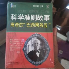 （正版现货）科学准则故事:离奇的“巴西果效应”