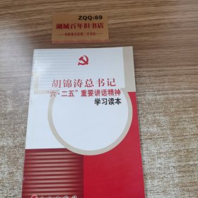 胡锦涛总书记“六·二五”重要讲话精神学习读本。