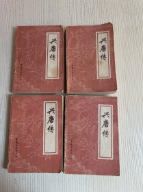 兴唐传（全4册）