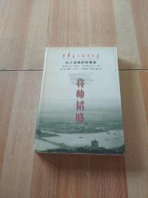 中华长江文化大系: 将帅韬略 长江流域的军事家