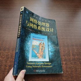 网络处理器与网络系统设计