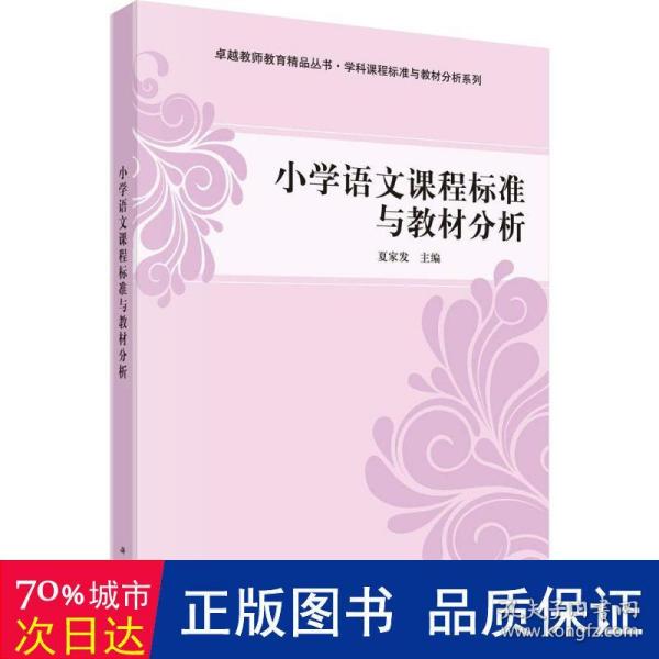 小学语文课程标准与教材分析