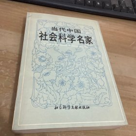 当代中国社会科学名家