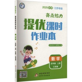亮点给力 提优课时作业本 数学 五年级 上册 江苏版 江苏专版 2025秋季 小学数学单元测试 《亮点给力》编写组 编