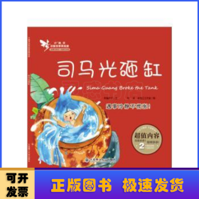 司馬光砸缸:遇事冷靜不慌張！