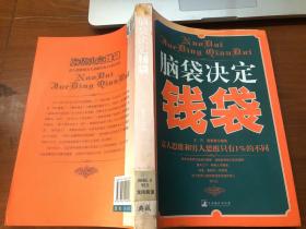 脑袋决定钱袋：富人思维和穷人思维只有1%的不同