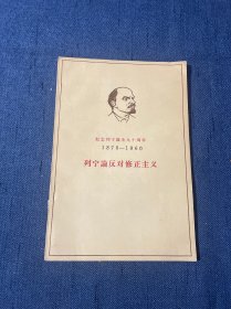 列宁论反对修正主义 纪念列宁诞生九十周年（1870-1960）1960年4月一版一印