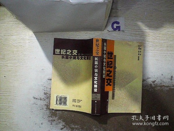 世纪之交:长篇小说与文化解读