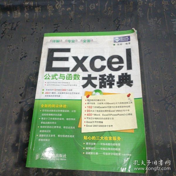 Excel公式与函数大辞典