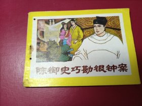 古代白话小说选：陈御史巧勘银钟案（套书小缺，品好）