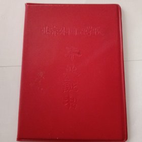 北京外国语学院毕业证