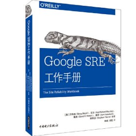 Google SRE工作手册 [美]贝特西,[美]尼尔,[美]戴维,等 9787519845858 中国电力出版社