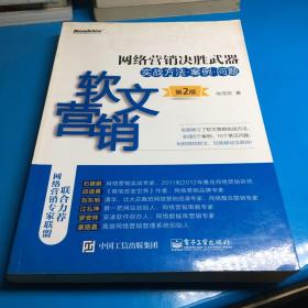 网络营销决胜武器——软文营销实战方法、案例、问题（第2版）