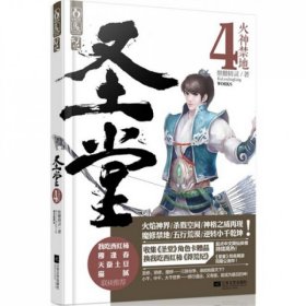 【八五品】 圣堂4·火神禁地