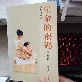 迷悟之间4：生命的密码