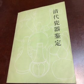 清代瓷器鉴定