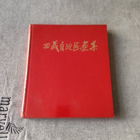 西藏自治区画集（庆祝西藏自治区成立10周年）