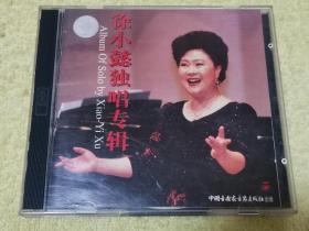 徐小懿独唱专辑2CD中国音乐家音像出版罕见正品