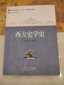 西方史学史