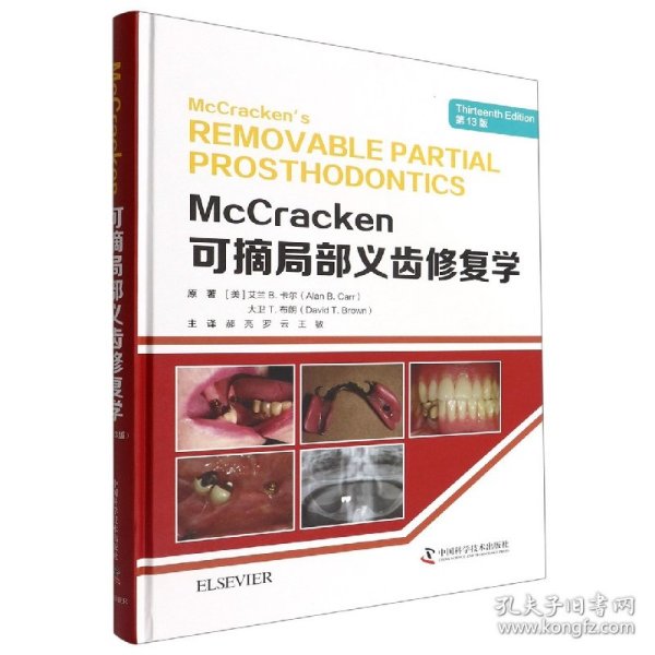 McCracken可摘局部义齿修复学（第13版）