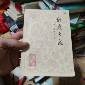 正版原版：针灸大成/[明]杨继洲 著x()旧书籍