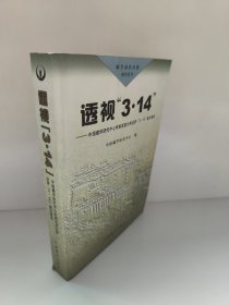 透视“3·14”:中国藏学 中心学者深度分析拉萨“3·14”暴力事件 胶有点老化，有点想开胶