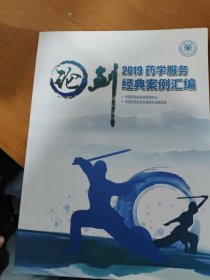 2019 药学服务经典案例汇编