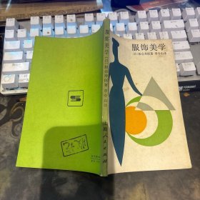 服飾美學(xué)