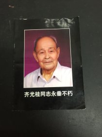 齐光桂同志永垂不朽 折页