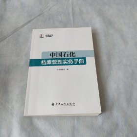 中国石化档案管理实务手册