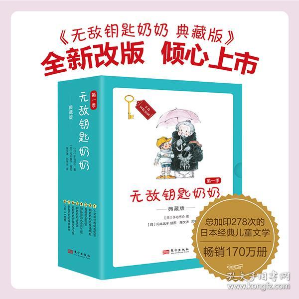 无敌钥匙奶奶典藏版8册第一季小学1-3年级励志乐观积极教育意义