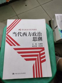 当代西方政治思潮/21世纪政治学系列教材