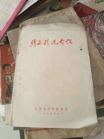 华西情况介绍