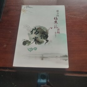 郝万山伤寒论讲稿 增订本（样书）