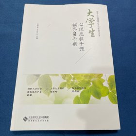 大学生心理危机干预辅导员手册