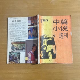 中篇小说选刊 1987年1