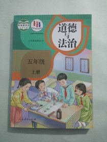 正版人教版小学道德与法治课本教材教科书 义务教育教科书 道德与法治 五年级 上册[无笔记，扉页有人名]