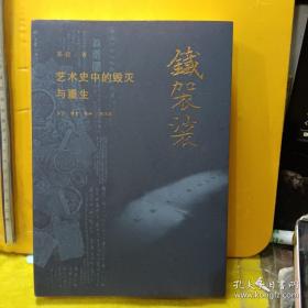 铁袈裟：艺术史中的毁灭与重生