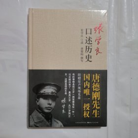 张学良口述历史