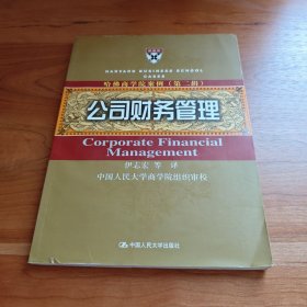 哈佛商学院案例2：公司财务管理